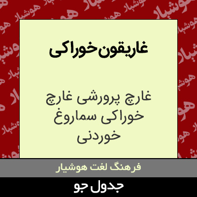 تصویری از غاریقون خوراکی