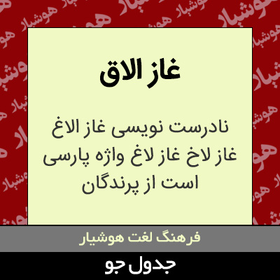 تصویری از غاز الاق