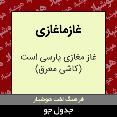 تصویری از غازماغازی