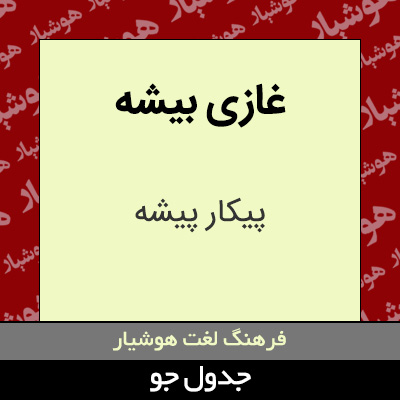 تصویری از غازی بیشه