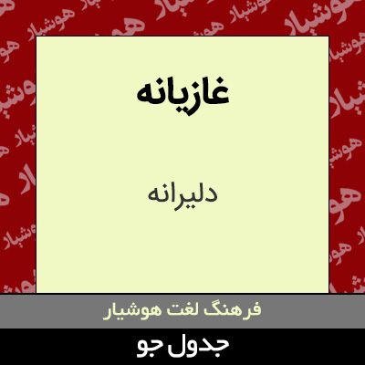 تصویری از غازیانه