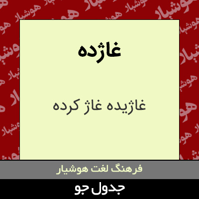 تصویری از غاژده