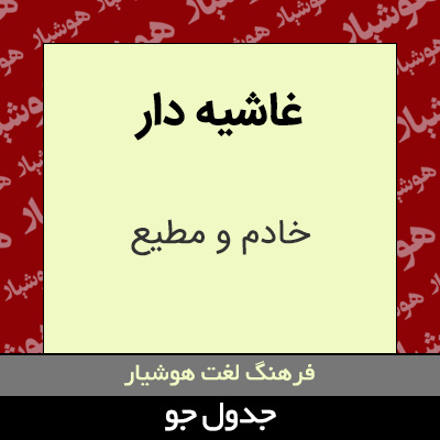 تصویری از غاشیه دار