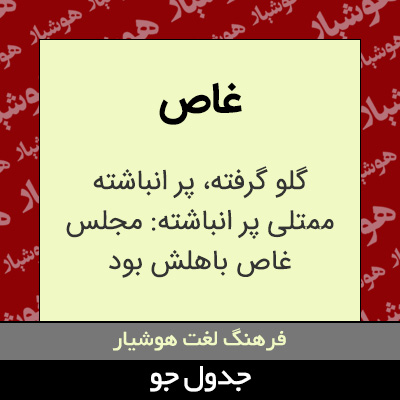 تصویری از غاص