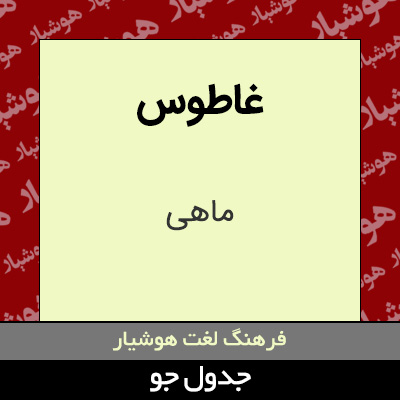 تصویری از غاطوس