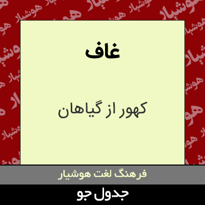 تصویری از غاف