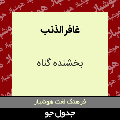 تصویری از غافر الذنب