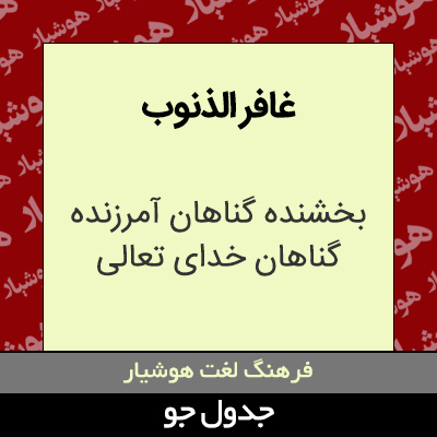 تصویری از غافر الذنوب