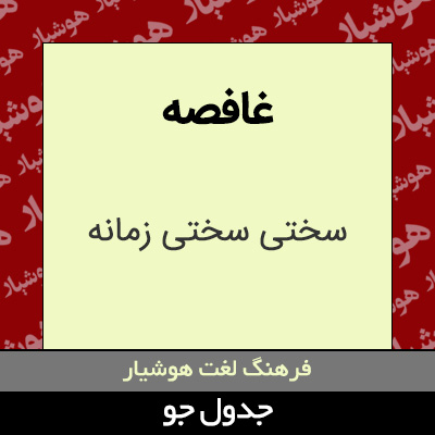 تصویری از غافصه