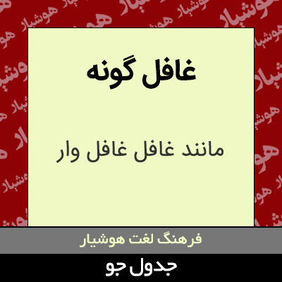 تصویری از غافل گونه