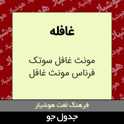 تصویری از غافله