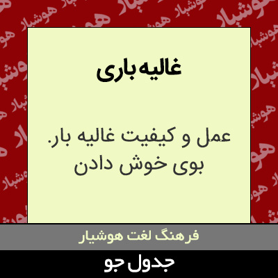 تصویری از غالیه باری