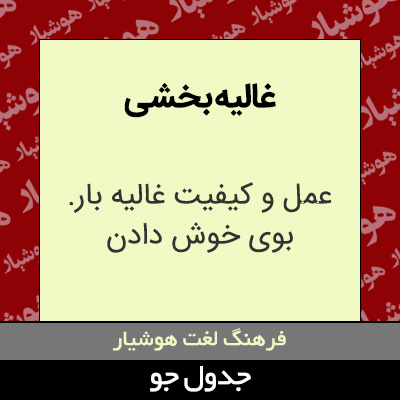 تصویری از غالیه بخشی