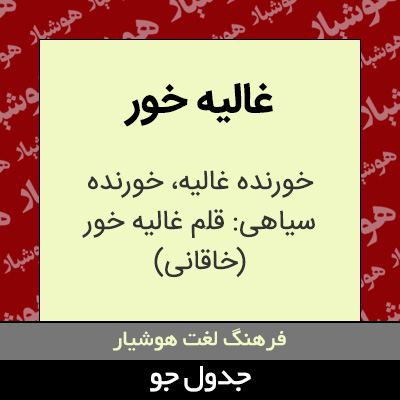 تصویری از غالیه خور