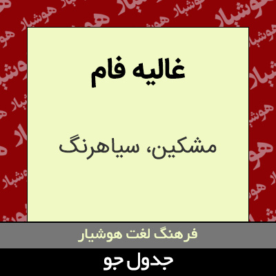 تصویری از غالیه فام