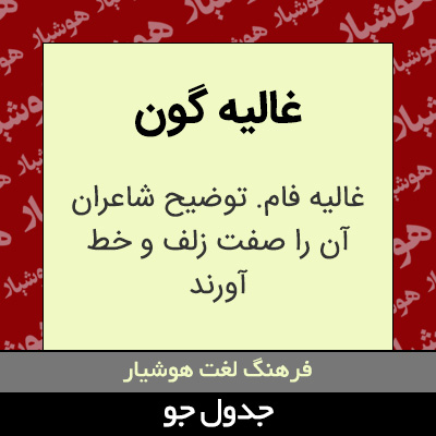 تصویری از غالیه گون