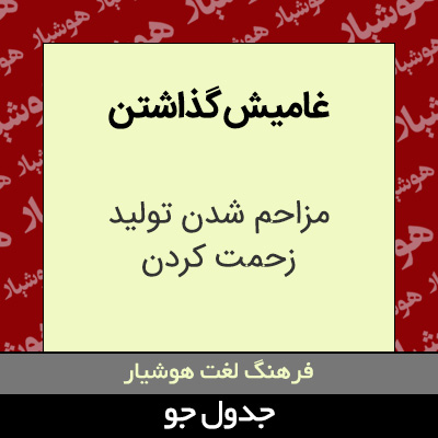 تصویری از غامیش گذاشتن