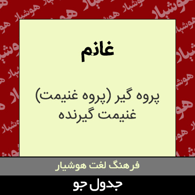 تصویری از غانم