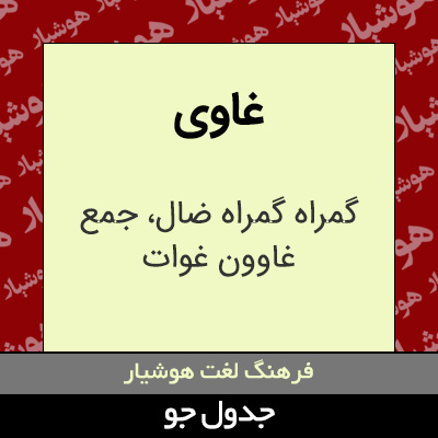 تصویری از غاوی