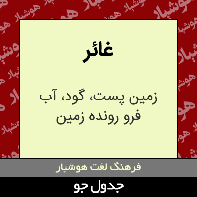 تصویری از غائر