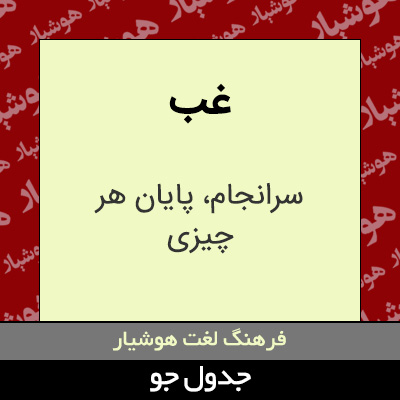 تصویری از غب