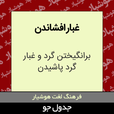 تصویری از غبار افشاندن