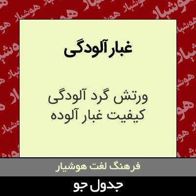 تصویری از غبار آلودگی