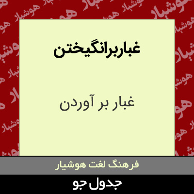 تصویری از غبار برانگیختن