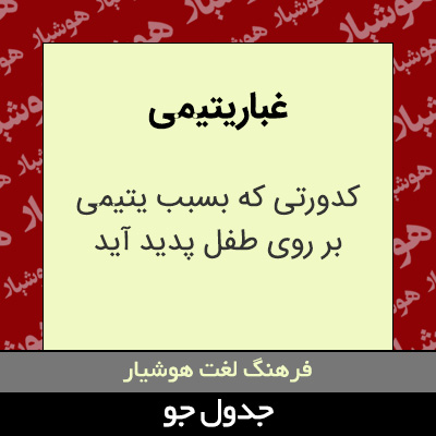 تصویری از غبار یتیمی