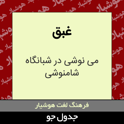 تصویری از غبق