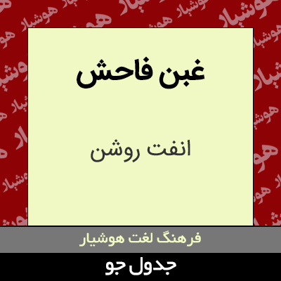 تصویری از غبن فاحش