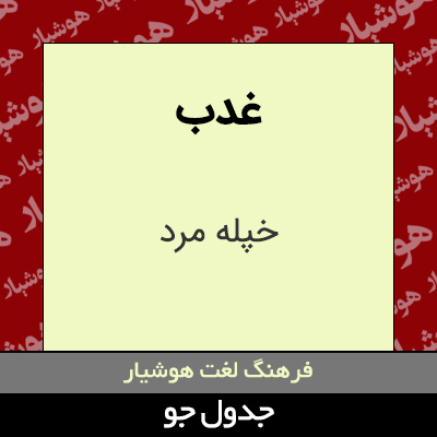تصویری از غدب