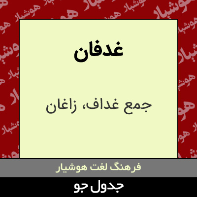 تصویری از غدفان