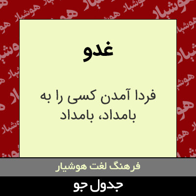 تصویری از غدو