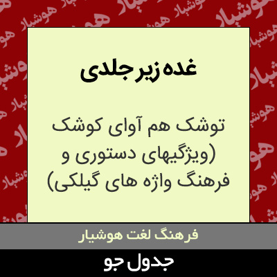 تصویری از غده زیر جلدی