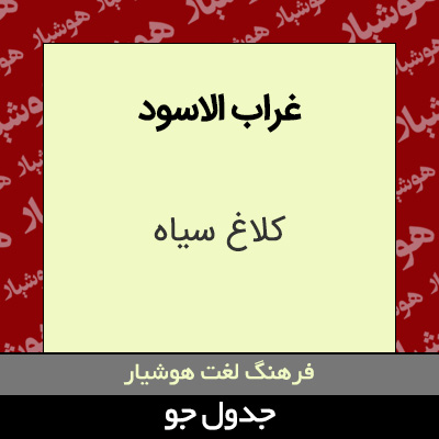 تصویری از غراب الاسود