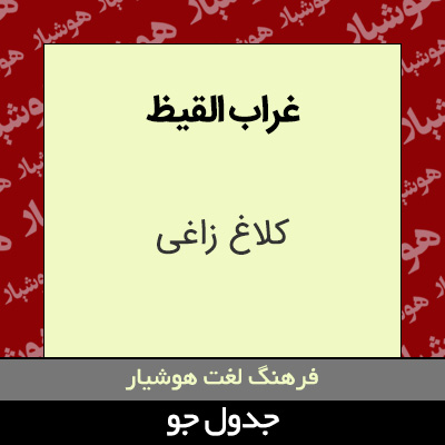 تصویری از غراب القیظ