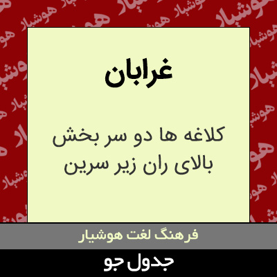 تصویری از غرابان