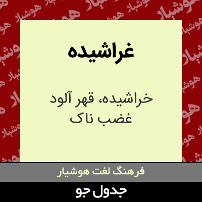 تصویری از غراشیده