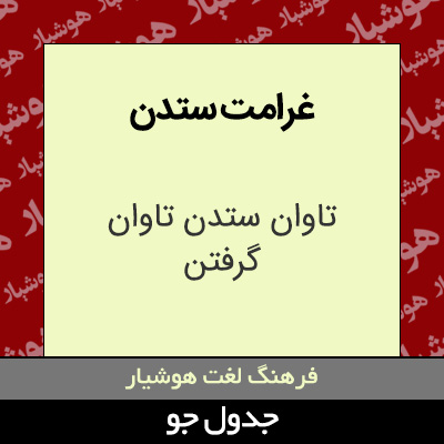 تصویری از غرامت ستدن