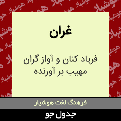تصویری از غران