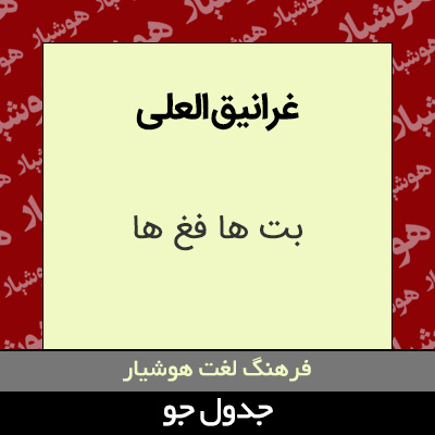 تصویری از غرانیق العلی