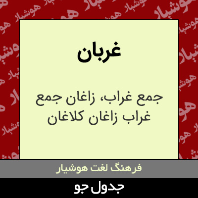 تصویری از غربان