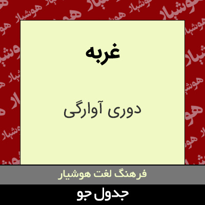 تصویری از غربه