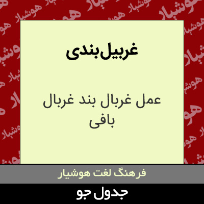 تصویری از غربیل بندی