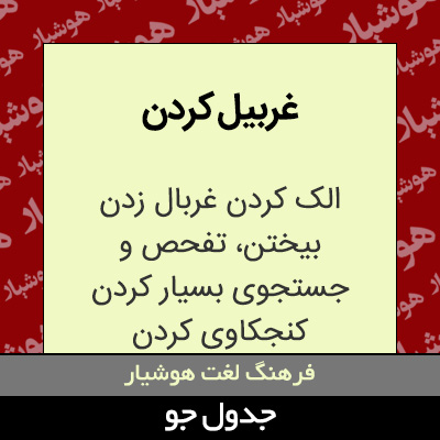 تصویری از غربیل کردن