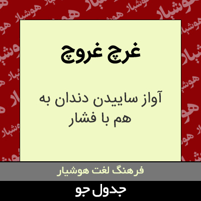 تصویری از غرچ غروچ