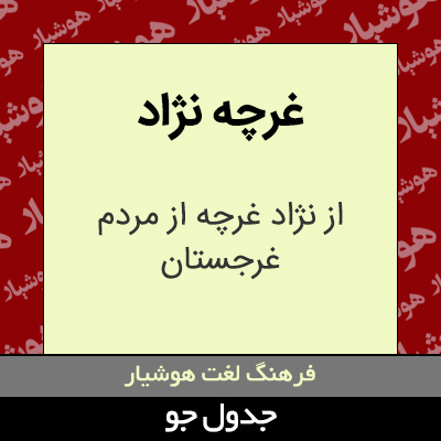 تصویری از غرچه نژاد