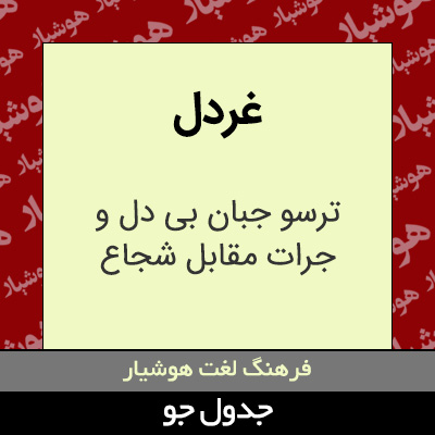 تصویری از غردل