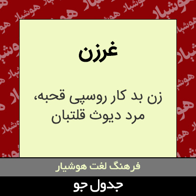 تصویری از غرزن